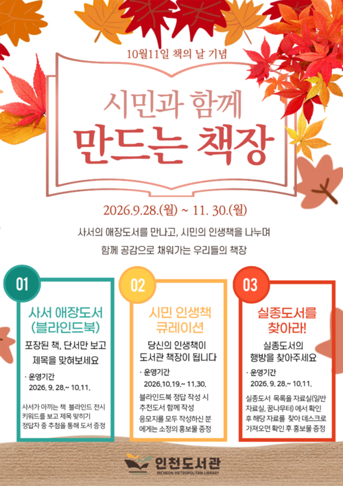 10월 11일 책의 날을 맞아 인천도서관과 송도국제기구도서관에서 진행되는 '시민과 함께 만드는 책장' 행사 안내 홍보물. 제공=인천도서관