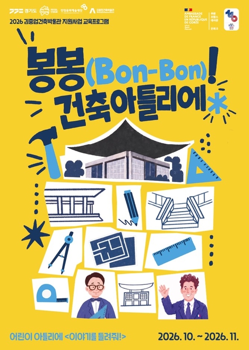 안양문화예술재단 교육 프로그램 '봉봉(Bon-Bon)!- 어린이 아틀리에
