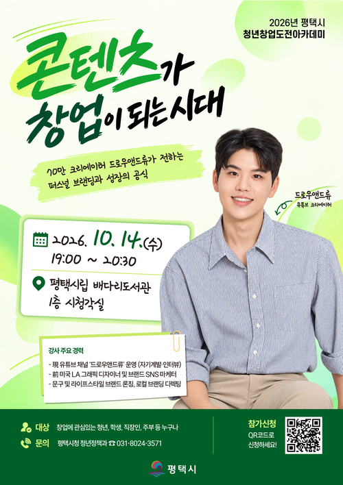 평택시립 배다리도서관에서 열리는 드로우앤드류 초청 청년창업특강 안내 포스터. 제공=평택시