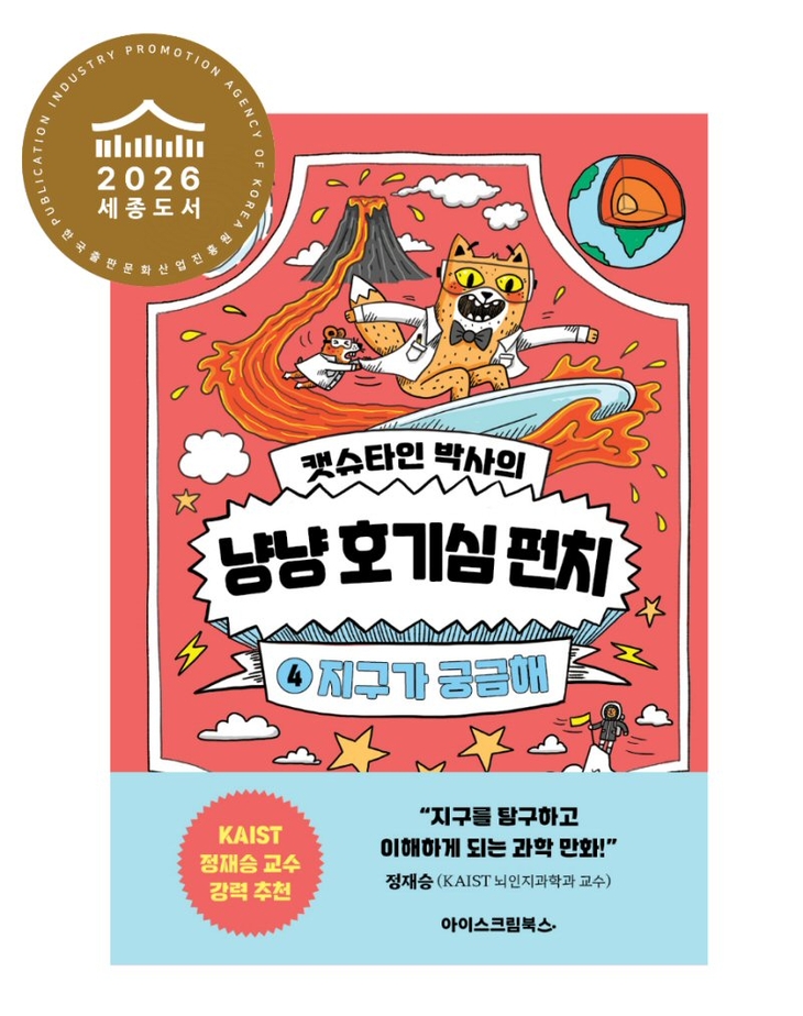 아이스크림에듀 '냥냥 호기심 펀치 4. 지구가 궁금해' 2026 세종도서 선정