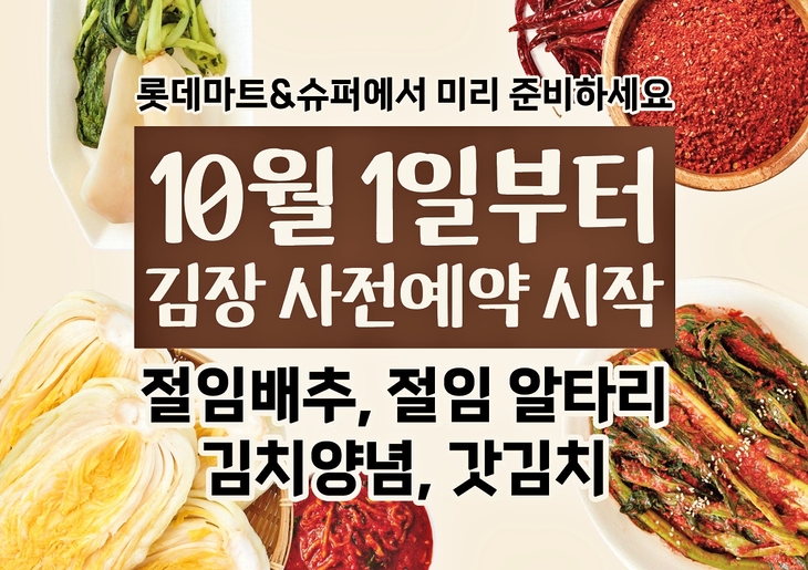 데마트·슈퍼, 김장용 절임배추 다음달 1일부터 예약 판매