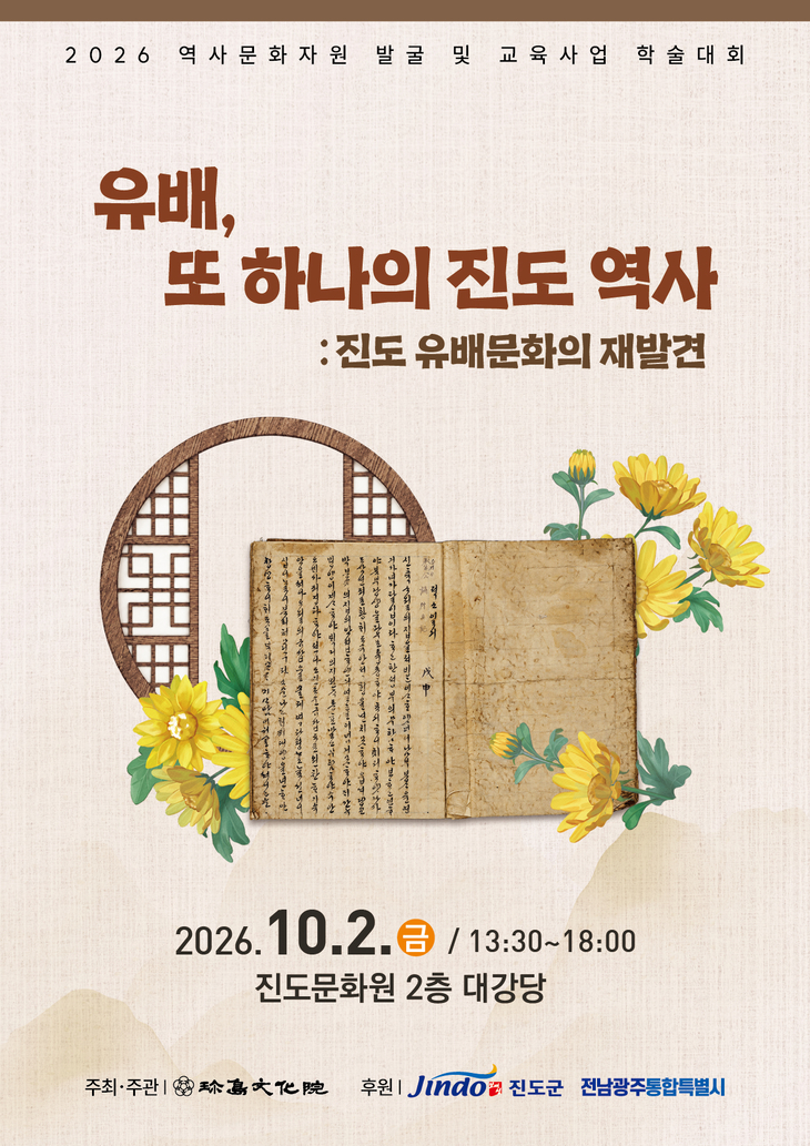 진도군 '진도 유배인과 유배문화 학술대회' 개최