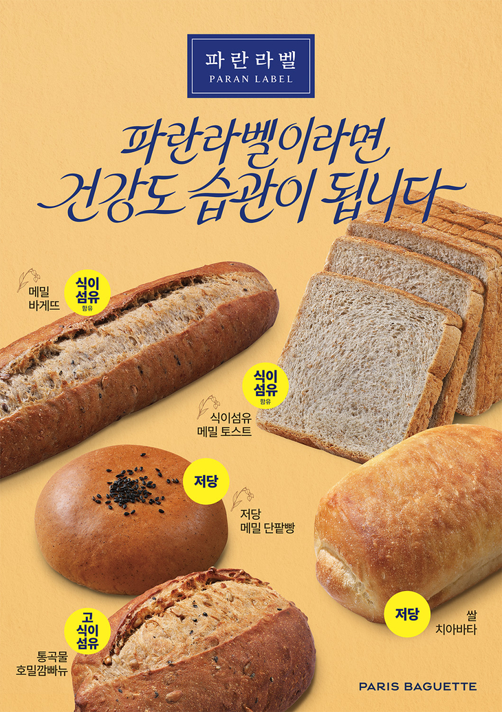 파리바게뜨 '파란라벨' 메밀·쌀·호밀 신제품 5종 선봬