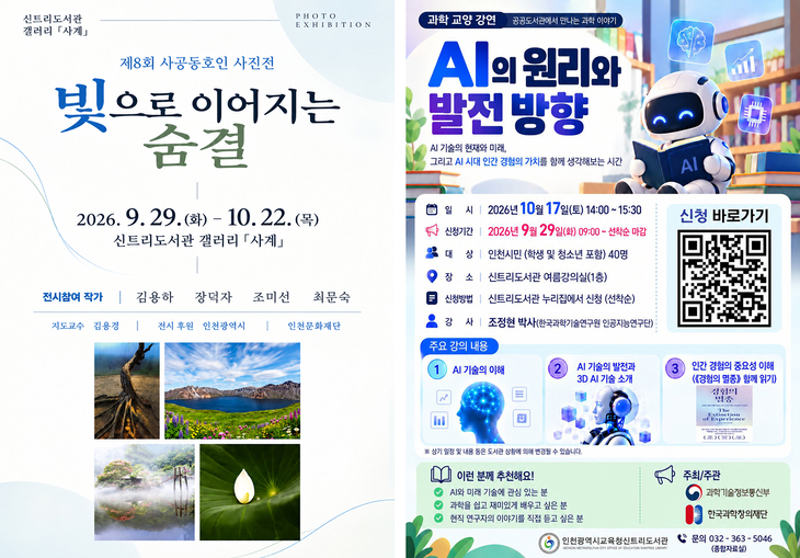 인천시교육청신트리도서관이 운영하는 사공 동호인 사진전 '빛으로 이어지는 숨결'(왼쪽)과 과학 강연 '인공지능(AI)의 원리와 발전 방향' 홍보물