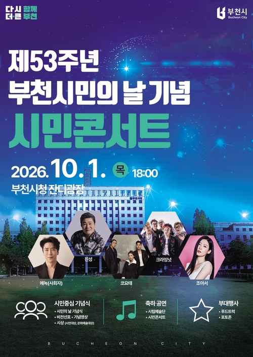 부천시 '2026년 제53주년 시민의날 기념식 및 시민 콘서트' 개최 배너