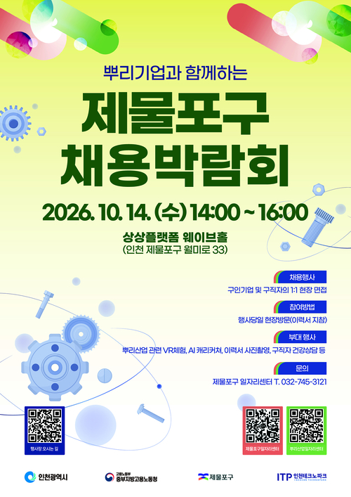 인천 제물포구가 10월 14일 상상플랫폼 웨이브홀에서 개최하는 '뿌리기업과 함께하는 2026년 제물포구 채용박람회' 포스터. 제공=제물포구