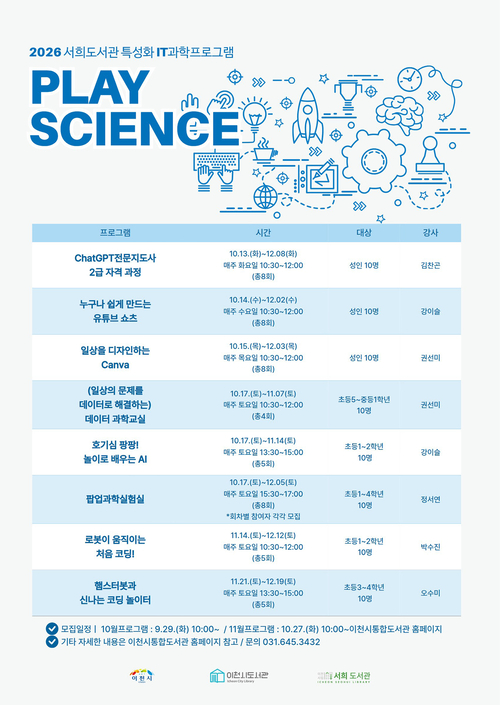 이천 서희도서관이 10월부터 12월까지 운영하는 2026년 하반기 정보기술(IT)·과학 프로그램 'PLAY SCIENCE' 안내문. 제공=이천시