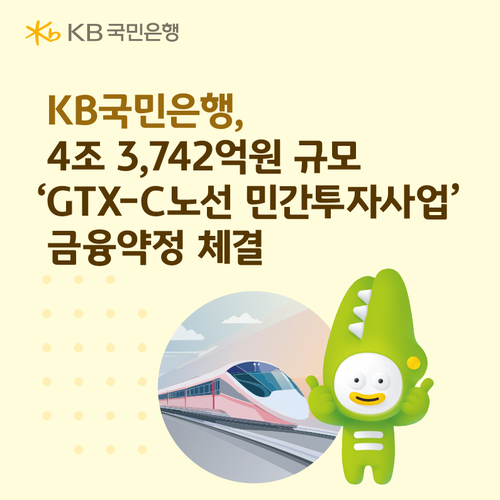KB국민은행이 지난 29일 수도권광역급행철도 C노선 민간투자사업의 대표금융주선기관으로서 총 4조3742억원 규모의 금융조달을 완료했다.