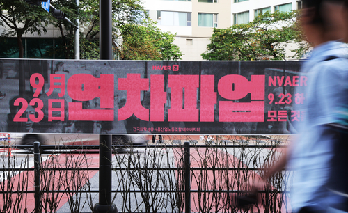 네이버제트 노조 120명 전면 파업…내달 닷새 파업 예고