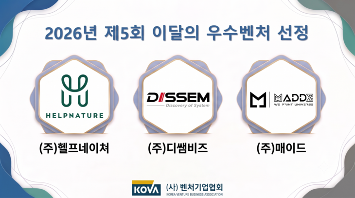이달의 우수벤처