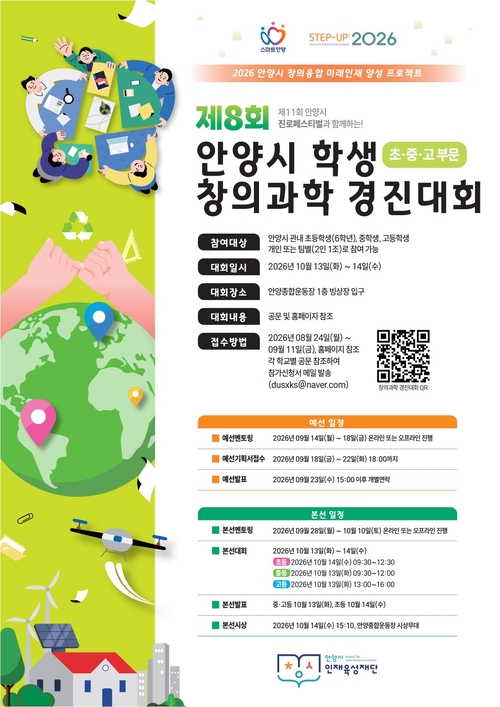 2026년 제8회 안양시 학생 창의과학 경진대회 개최 배너