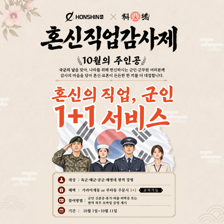 일식당 료혼이 제78주년 국군의 날을 맞아 '혼신의 직업, 군인 1+1 사은제'를 연다.