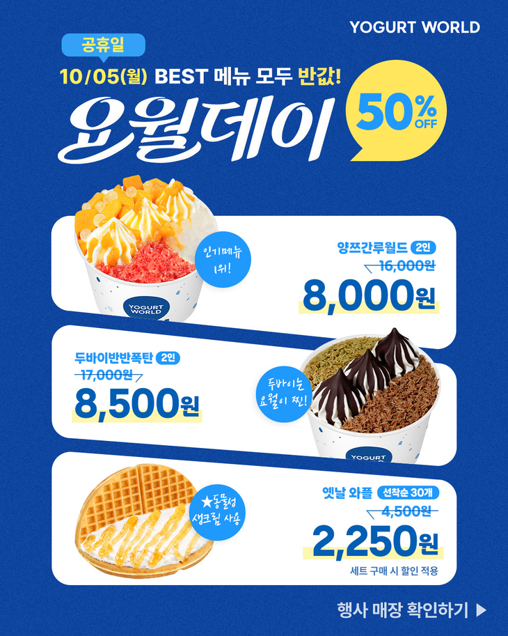 요거트월드 '요월데이' 이달 5일 진행…할인 품목 확대