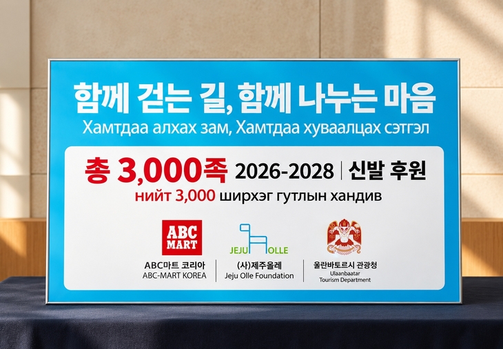 ABC마트, 제주올레·울란바토르 관광청과 몽골 취약계층 지원