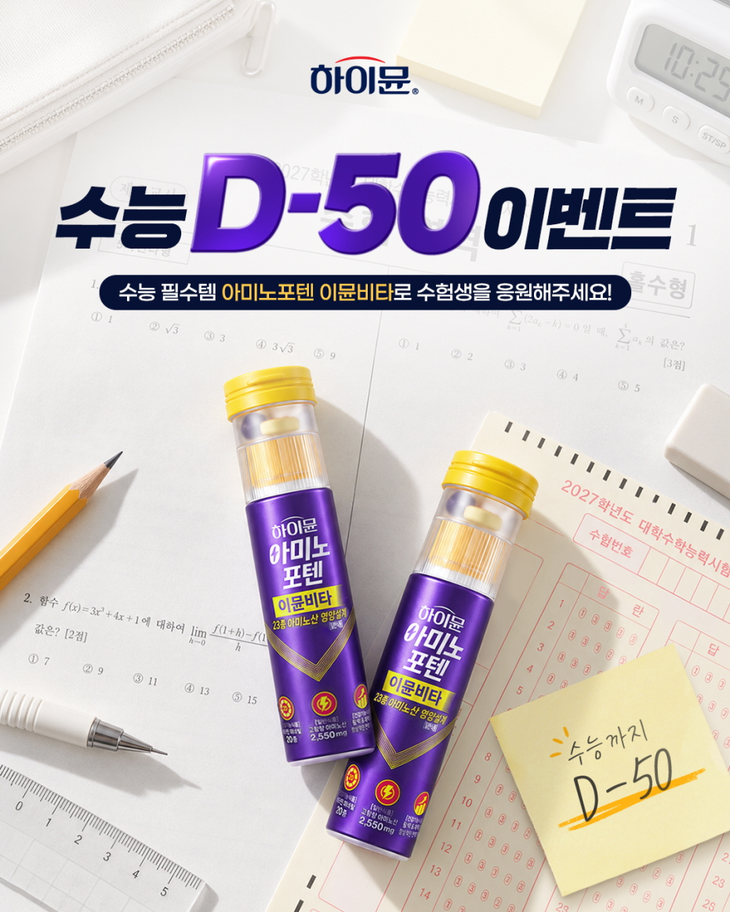 수능을 50일 앞두고 일동후디스 하이뮨이 수험생 응원 SNS 이벤트에 나선다.