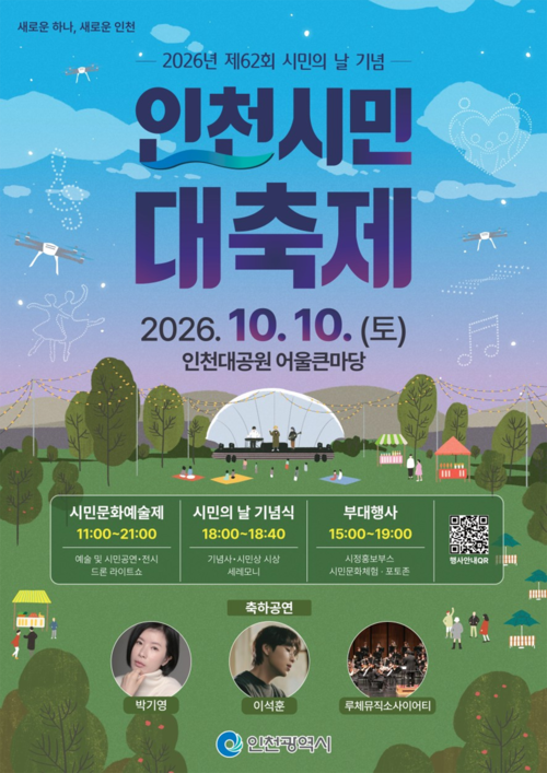 인천시가 10월 10일 인천대공원 어울큰마당에서 개최하는 '2026년 제62회 시민의 날 기념 인천시민 대축제' 홍보물. 제공=인천시