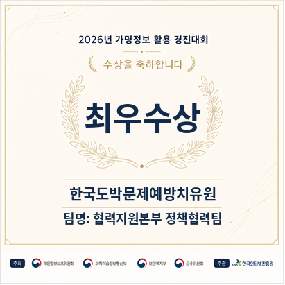 한국도박문제예방치유원이 가명정보 결합 분석으로 개인정보보호위원회 주최 '2026 가명정보 활용 경진대회' 우수사례 부문 최우수상을 받았다.