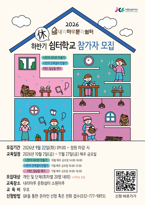 제물포문화재단은 10월 2일부터 11월 27일까지 내리마루 문화쉼터에서 '쉼(休)터학교'를 운영한다. 제공=제물포문화재단