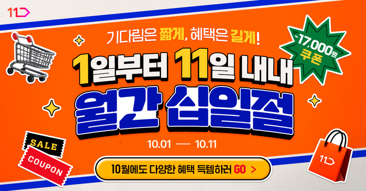 11번가 '월간 십일절' 포스터.