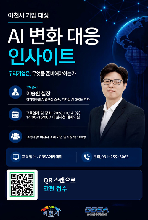 ▲ 오는 14일 이천시청 대회의실에서 열리는 'AI 변화 대응 인사이트' 특강 안내 포스터. 제공=이천시