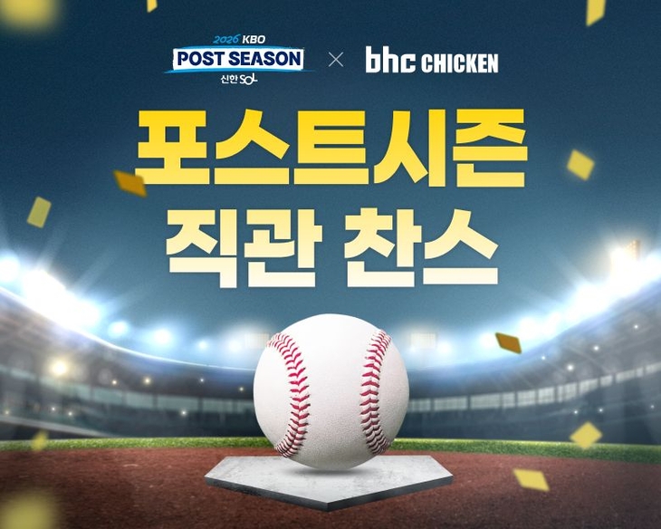 bhc, KBO 포스트시즌 스폰서 참여…응원 쿠폰·직관 이벤트