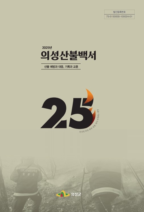 '2025년 의성산불백서' 발간