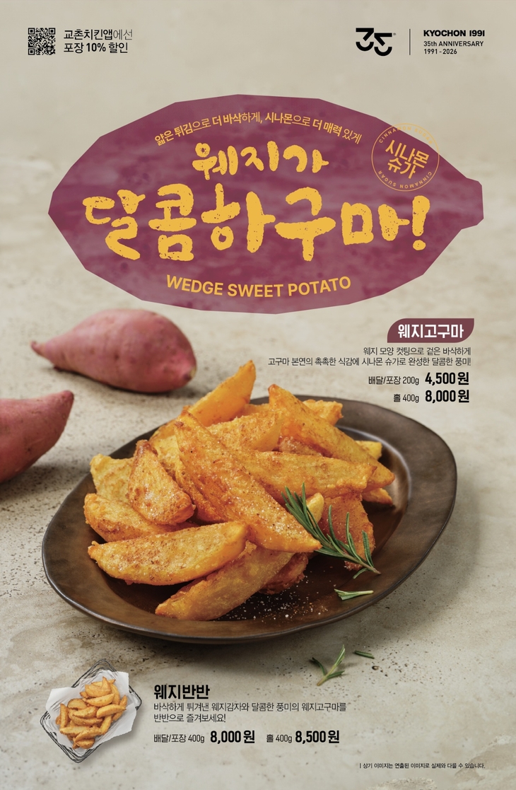 교촌에프앤비 교촌치킨 '웨지고구마·웨지반반' 출시