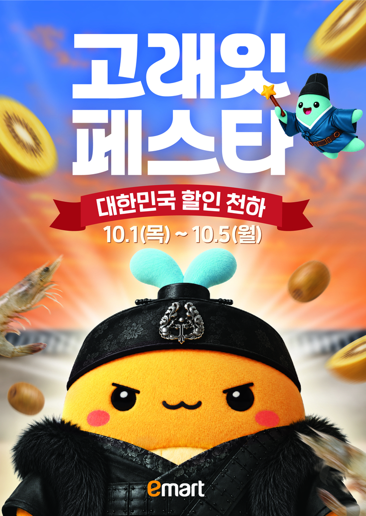 이마트 '고래잇 페스타' 포스터.