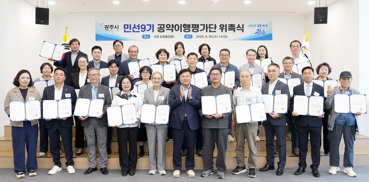 광주시가 지난 30일 시청 순암홀에서 개최한 '민선 9기 공약이행평가단 위촉식'에서 박관열 광주시장(앞줄 가운데)과 평가단원들이 위촉장을 들고