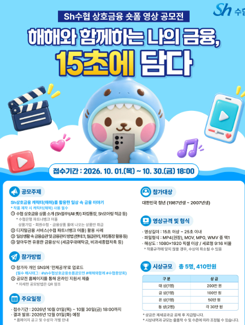 수협중앙회가 대한민국 청년들의 참신한 시각으로 일상 속 금융 이야기를 숏폼으로 제작하는 영상 공모전을 개최한다.