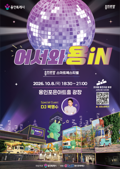 오는 8일 용인포은아트홀 광장에서 열리는 '용인관광 스마트페스티벌' 공식 홍보 포스터. 제공=용인시