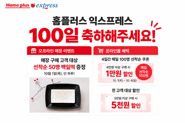 홈플러스 익스프레스, 새 출발 100일 맞아 할인 행사