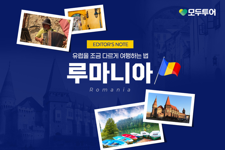 모두투어 '루마니아 테마여행' 기획전 선봬