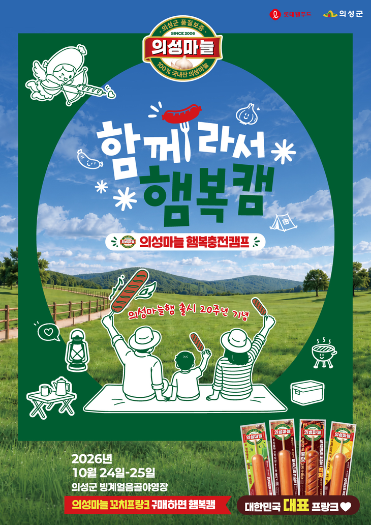 출시 20주년을 맞은 롯데웰푸드 육가공 브랜드 '의성마늘'이 '의성마늘 햄복충전캠프, 함께라서 햄복캠' 참가 신청을 받는다.