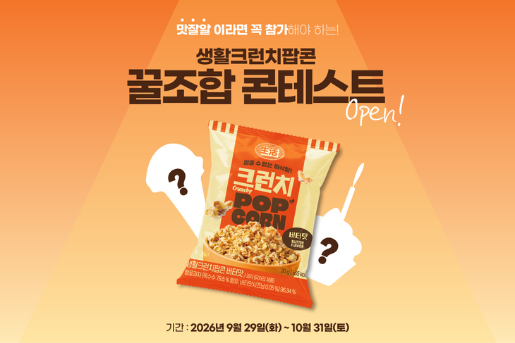 데일리비어 생활맥주 '생활 크런치 팝콘 꿀조합 콘테스트' 개최