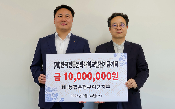 한국전통문화대는 지난달 30일 NH농협은행 부여군지부로부터 발전기금 1000만원을 기탁받았다. 제공=한국전통문화대학교