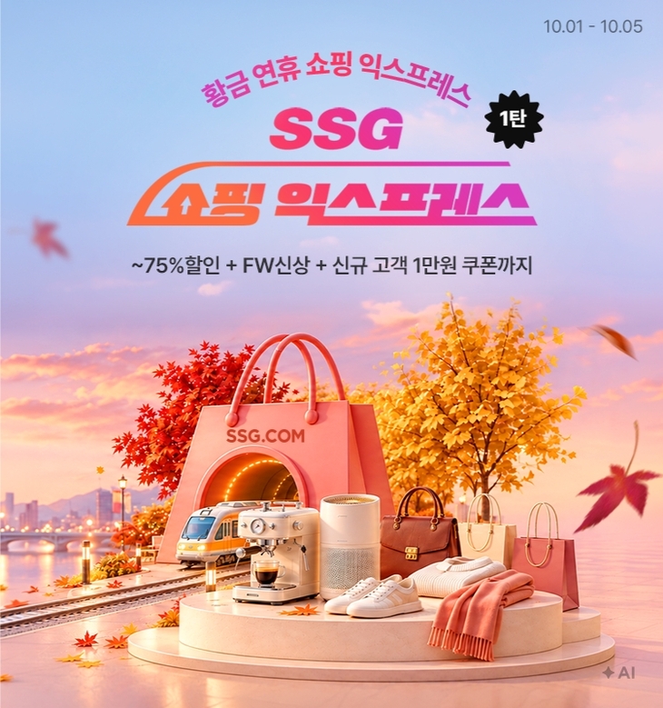 SSG닷컴 '황금 연휴 쇼핑전' 포스터.