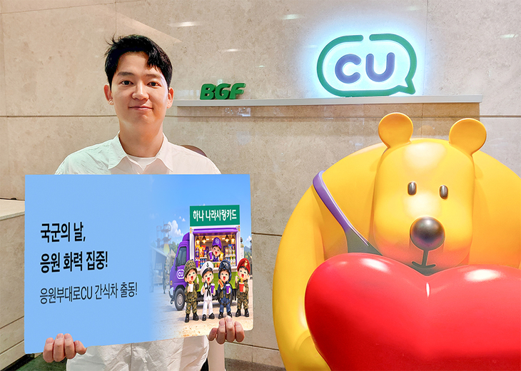 CU가 국군의 날을 기념해 하나은행·하나카드의 하나나라사랑카드와 손잡고 선보이는 '우리 부대 응원전' 캠페인 관련 이미지. 사진=BGF리테일