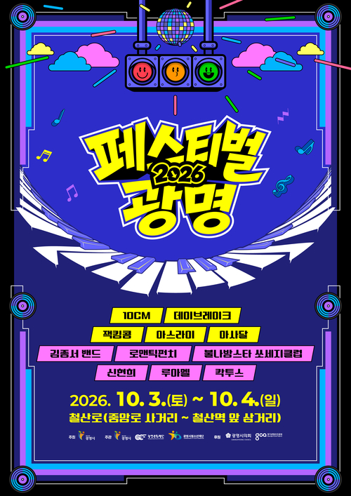 '2026년 페스티벌 광명' 개최 배너