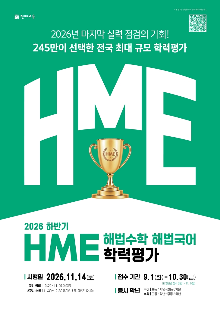 천재교육 '하반기 HME 해법수학·해법국어 학력평가' 다음달 실시
