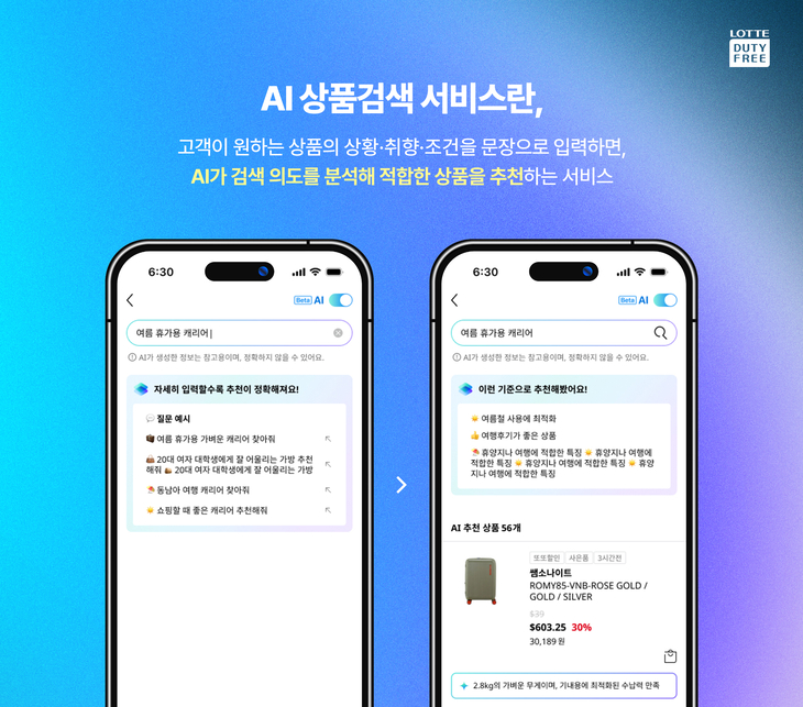1일 롯데면세점이 앱 내 회원 대상으로 운영을 시작한 'AI 상품검색 서비스' 관련 이미지. 사진=롯데면세점
