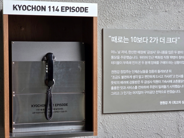 교촌1991문화로에 있는 공중전화 부스. 교촌치킨 창업 후의 이야기를 들을 수 있다.