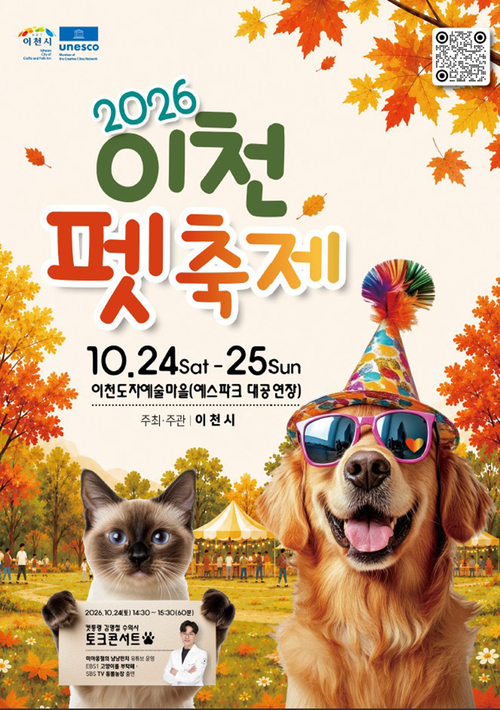 '2026 이천펫축제'가 10월 24일부터 25일까지 이천도자예술마을(예스파크)에서 열린다. 사진은 이천펫축제 홍보 포스터. 제공=이천시