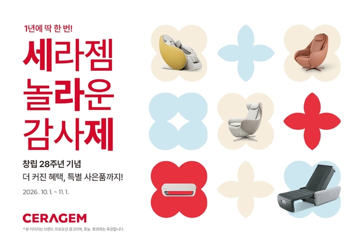 세라젬, 창립 28주년 맞아 주요 제품 구매 혜택 확대