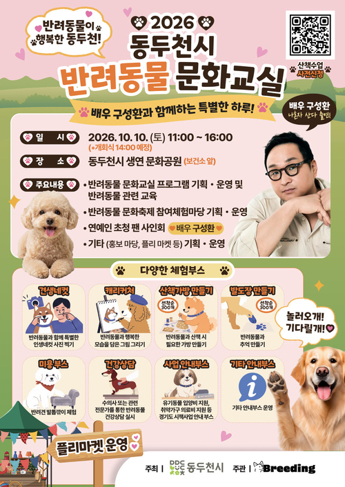 '2026 동두천시 반려동물 문화교실' 개최 배너