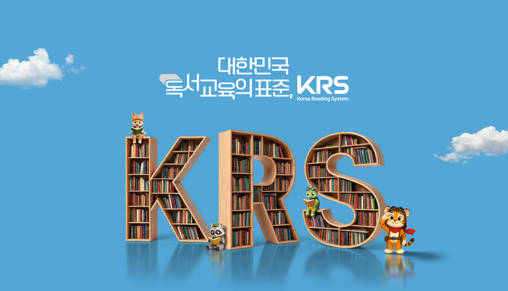 웅진씽크빅 'KRS' 정식 서비스…유·초등 맞춤형 독서 지원
