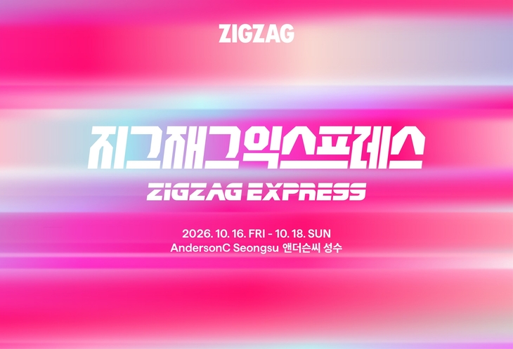 지그재그 '지그재그 익스프레스' 성수 팝업 이달 16일 개막