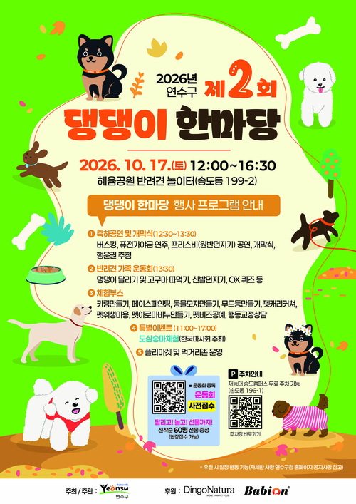 10월 17일 송도혜윰공원 반려견 놀이터에서 열리는 '2026년 제2회 연수구 댕댕이 한마당' 공식 행사 포스터. 제공=연수구