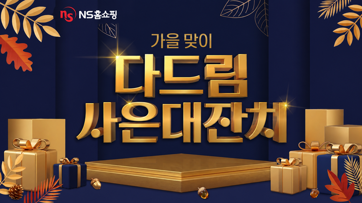 NS홈쇼핑 '사은대잔치' 포스터.