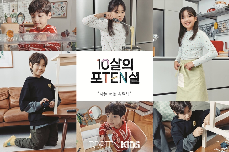 신성통상 탑텐키즈 '나는 너를 응원해' 10주년 캠페인 공개